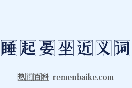 睡起晏坐近义词是什么意思的图片